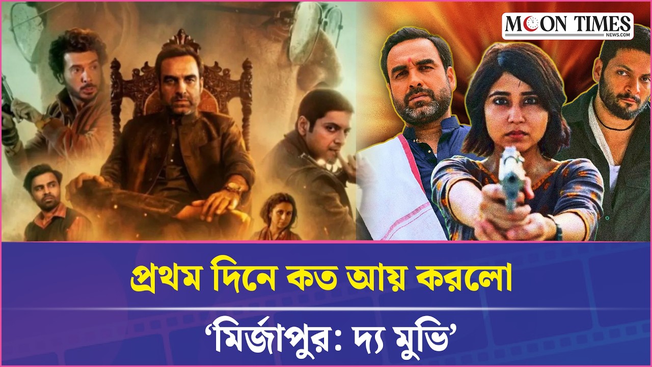 সিনেমার পর্দায় ঝড় তুলল ‘মির্জাপুর দ্য মুভি’ 